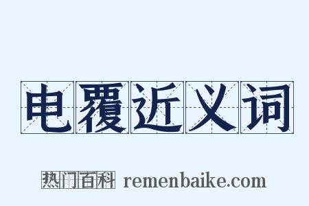 电覆近义词是什么意思的图片